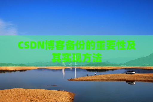 CSDN博客备份的重要性及其实现方法