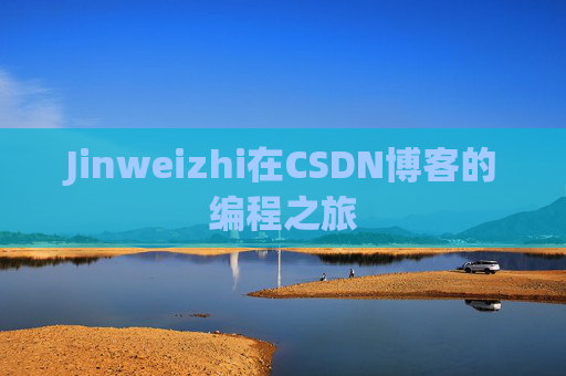 Jinweizhi在CSDN博客的编程之旅